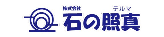 石の照真