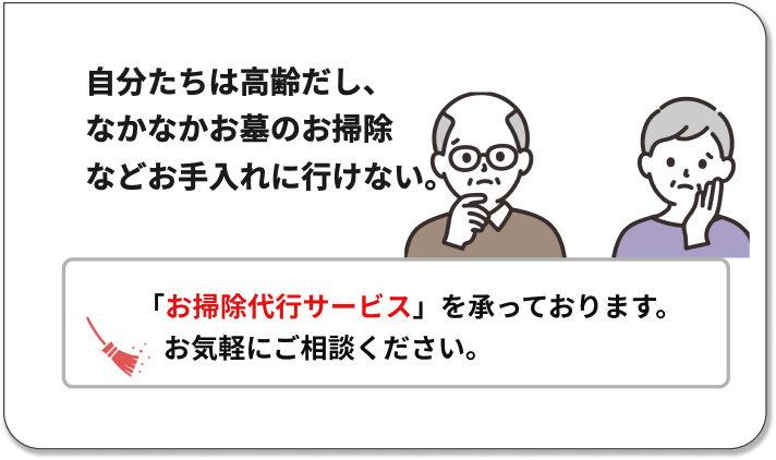 自分たちは高齢だし、なかなかお墓のお掃除などお手入れに行けない。