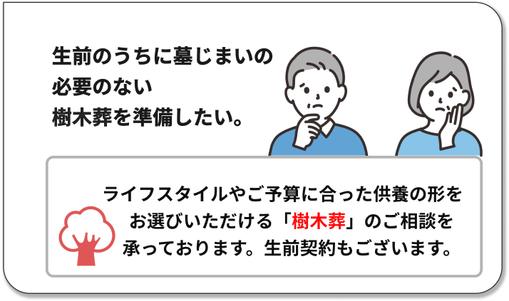 生前のうちに墓じまいの必要のない
樹木葬を準備したい。