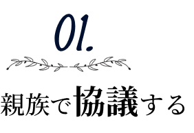 01.親族で協議する